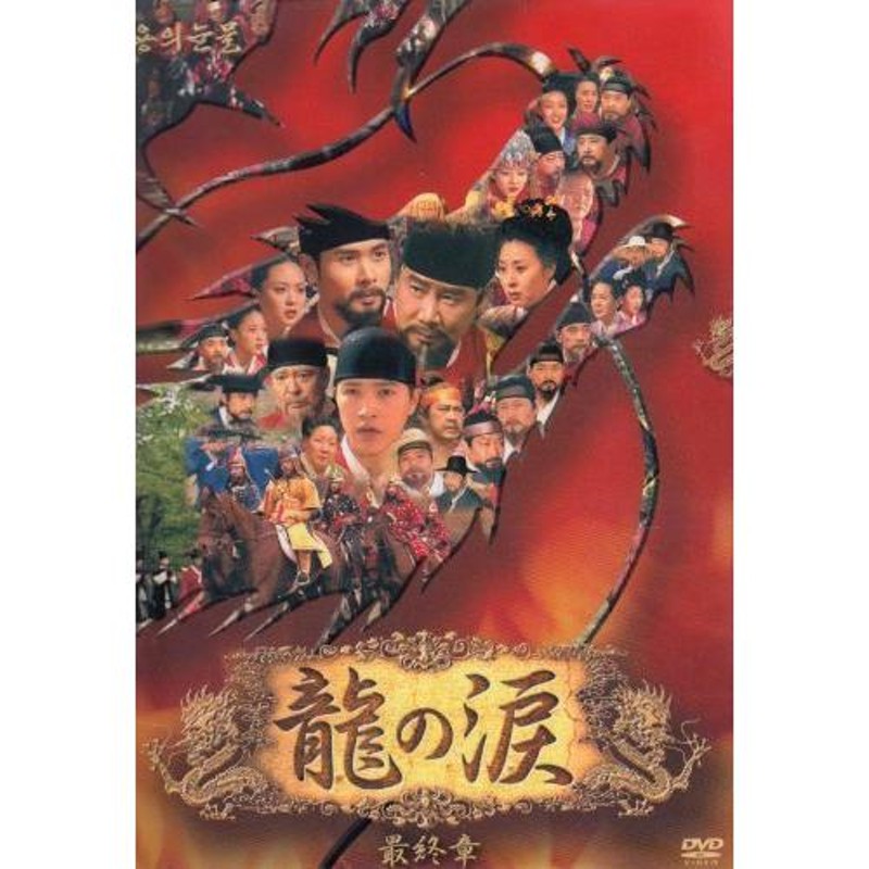 龍の涙 第四章 後編 DVD-BOX(中古品) | LINEショッピング