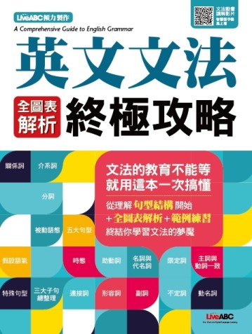 英文文法全圖表解析終極攻略(附QR CODE音檔)