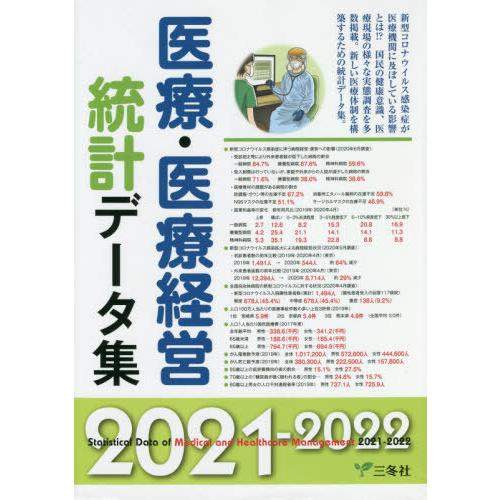 医療・医療経営統計データ集