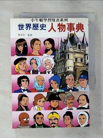 【書寶二手書T6／少年童書_S9N】世界歷史人物事典_蔡志忠