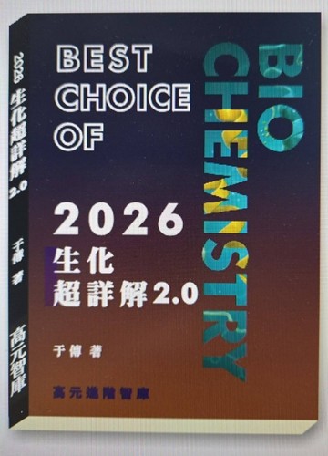 【高元智庫出版】2026生化超詳解2.0