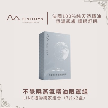護眼舒眠💤【MAHOYA】不覺曉蒸氣精油眼罩組（7片x2盒）『LINE禮物獨家組合』