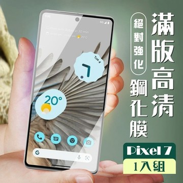 GOOGLE Pixel 7 保護貼 全覆蓋黑框高清玻璃鋼化膜(GOOGLE Pixel 7 保護貼 鋼化膜)