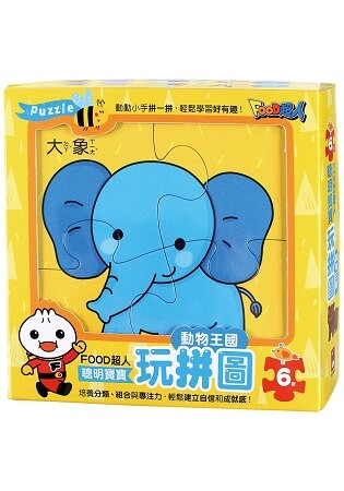 動物王國-FOOD超人聰明寶寶玩拼圖
