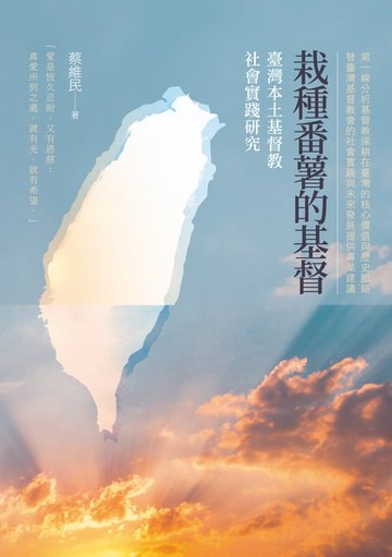 【電子書】栽種番薯的基督──臺灣本土基督教社會實踐研究