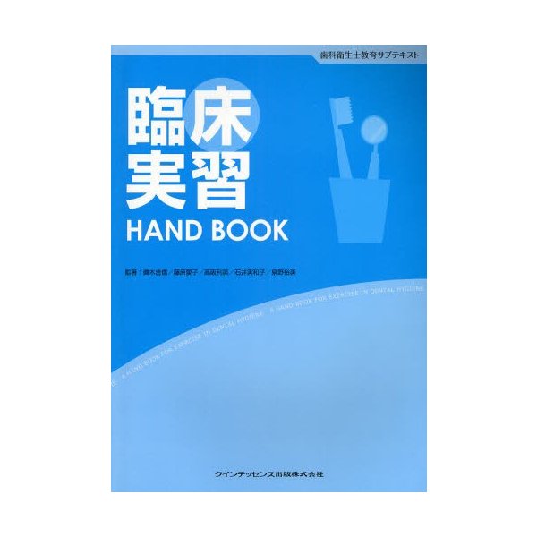 臨床実習HAND BOOK 歯科衛生士教育サブテキスト