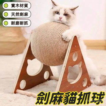 台灣隔日達 貓抓球 360度旋轉劍麻球 劍麻球 磨爪貓玩具 實木貓抓球 貓抓板 磨爪球 劍麻玩具 逗貓玩具 逗貓球