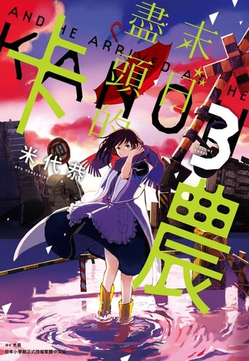 【電子書】末日盡頭的卡農(03)