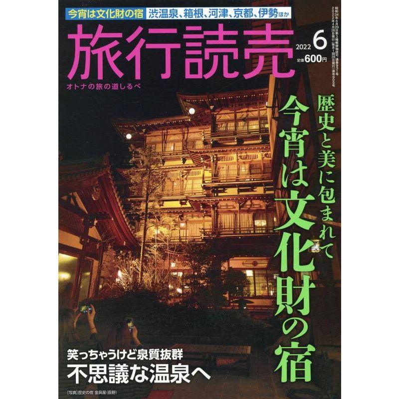 旅行読売 2022年 06 月号 雑誌