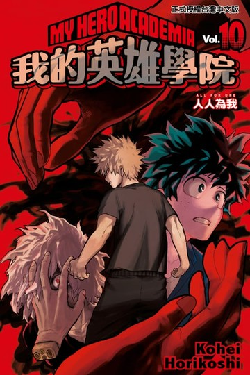 【電子書】我的英雄學院 (10)