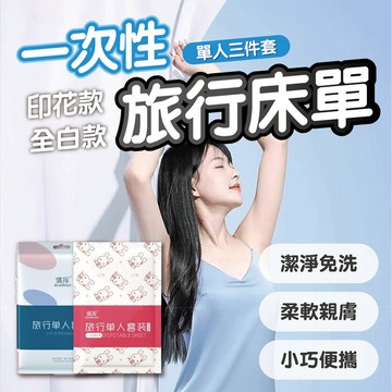 【旅遊必備🔥一次性床包組】拋棄式床包 獨立包裝 旅行床單 拋棄式 床包組 免洗床單 出差旅遊露營必備 (單人/雙人組)