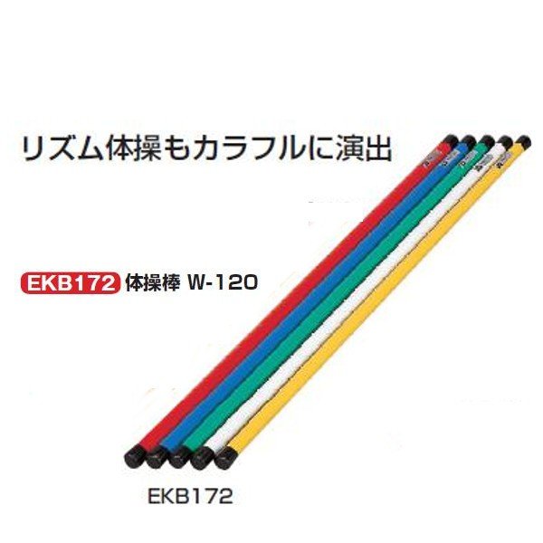 エバニュー 体操棒 W-120 直径3×長さ120ｃｍ 白 赤 黄 緑 青 EKB172 1本