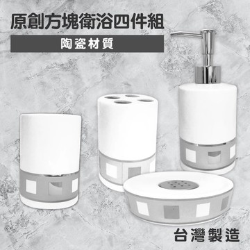 【Maximum 美仕家】原創方塊衛浴四件組(原創方塊系列)(3月20號開始出貨)