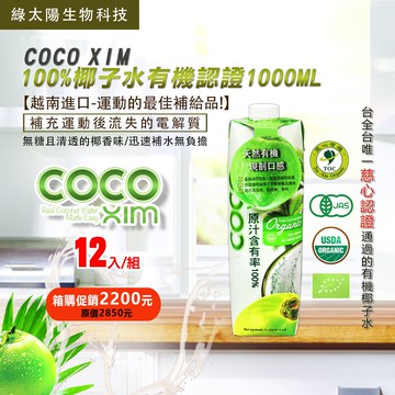 《綠太陽》防疫作戰！消暑解熱。 要喝就喝最好，最天然的有機認證椰子水【COCO XIM】有機椰子水1000ml/12入(箱購優惠)