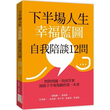 下半場人生幸福藍圖自我陪談12問