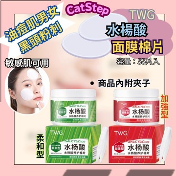 臉部濕敷棉片 TWG水楊酸棉片 水楊酸棉片 控油保濕 黑頭粉刺 閉口 痘肌 敏感肌 油肌 保濕棉片 濕敷棉片 保養棉片