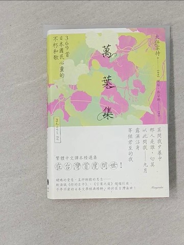 【書寶二手書T1／文學_XNL】萬葉集：369首日本國民心靈的不朽和歌_大伴家持 等, 陳黎, 張芬齡