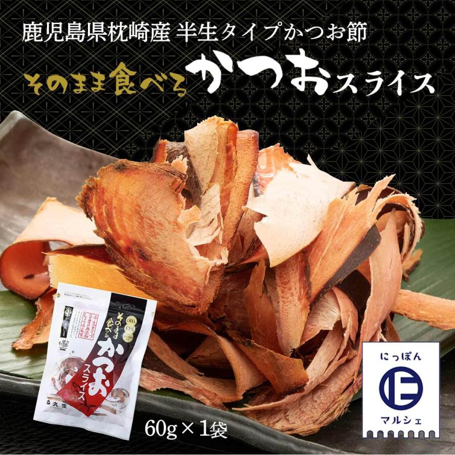 送料無料 鰹節 丸俊 そのまま食べるかつおスライス 60g  食べる鰹節 カツオ節 九州 鹿児島 枕崎 老舗 おつまみ