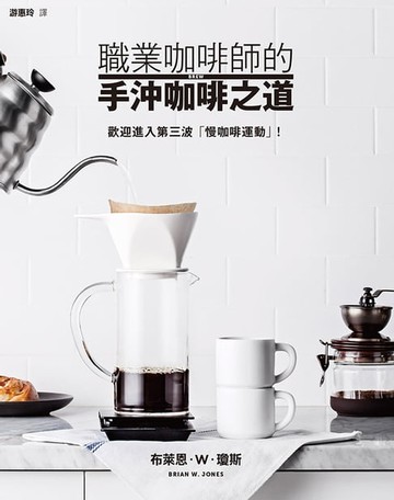【電子書】職業咖啡師的手沖咖啡之道