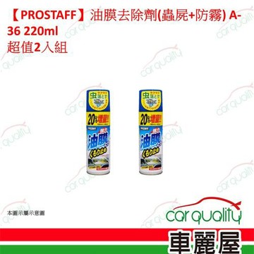 【PROSTAFF】油膜去除劑(蟲屍+防霧) A-36 220ml 超值2入組(車麗屋)