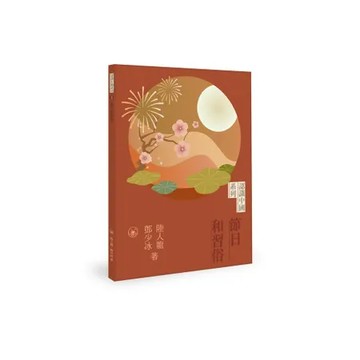 認識中國：節日和習俗[9折] TAAZE讀冊生活