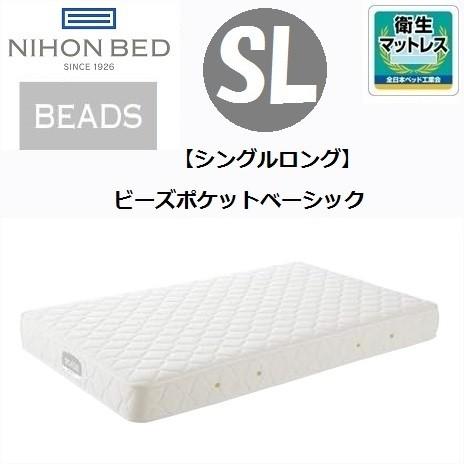 日本ベッド ビーズポケット ベーシック シングルロングSL 国産