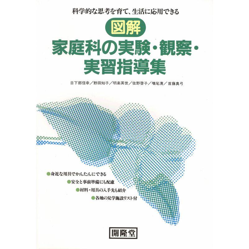 図解家庭科の実験・観察・実習指導集?科学的な思考を育て、生活に応用できる