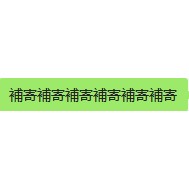 補寄補寄補寄補寄補寄補寄補寄補寄補寄補寄補寄補寄其他勿拍