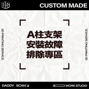 【老爸印印】A柱支架安裝故障排除區 影片教學 A柱安裝 支架安裝 故障排除