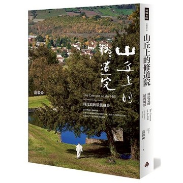 山丘上的修道院：科比意的最後風景 /范毅舜