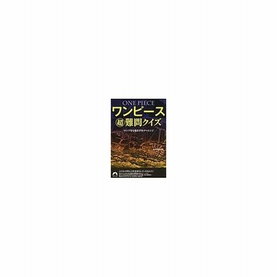 ワンピース超難問クイズ マニアをも悩ます９１チャレンジ 青春文庫 海洋冒険調査団 著 通販 Lineポイント最大get Lineショッピング