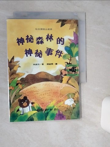 【書寶二手書T4／兒童文學_Q5G】神秘森林的神秘事件_林淑芬，陳維霖