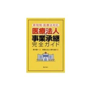 医療法人の事業承継完全ガイド 新税制・医療法対応