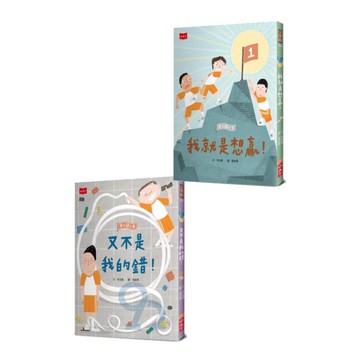 安心國小7+8套書：不怕挫折！高EQ養成橋梁書