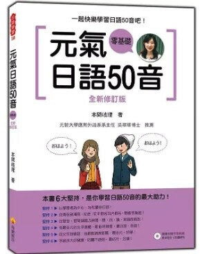 元氣日語50音全新修訂版（隨書附贈作者親錄標準發音＋朗讀MP3）  本間岐理著 2018 瑞蘭國際有限公司