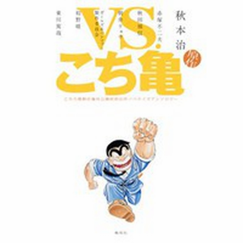 新品 Vs こち亀 こちら葛飾区亀有公園前派出所ノベライズアンソロジー 1巻 全巻 通販 Lineポイント最大1 0 Get Lineショッピング