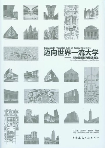 【電子書】迈向世界一流大学——从校园规划与设计出发