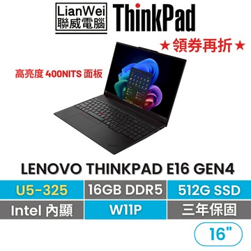 Lenovo 聯想 ThinkPad E16 16吋AI PC商務筆電 U5-325/16G/512G/W11P/三年保