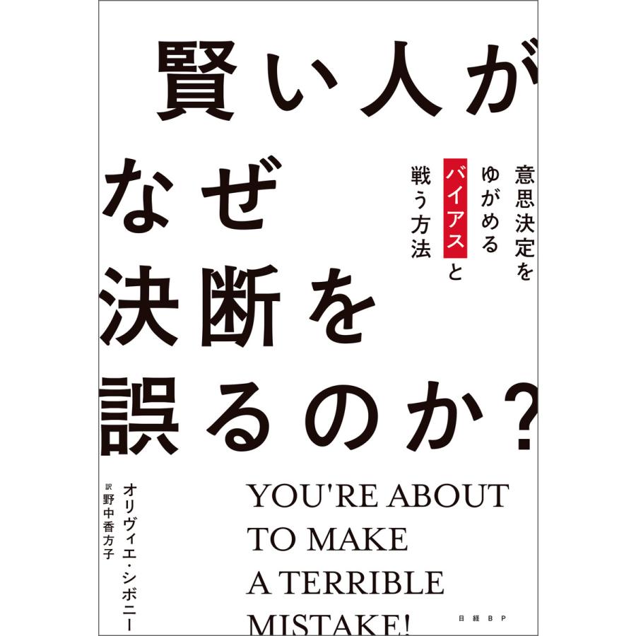 賢い人がなぜ決断を誤るのか