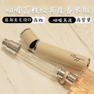 香水分裝瓶 底部直充設計 磁吸真皮 可以訂製文字 情人節禮物 母親節禮物