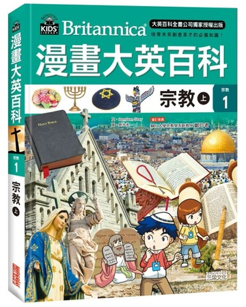 漫畫大英百科【宗教1】宗教（上）[二手書_全新]