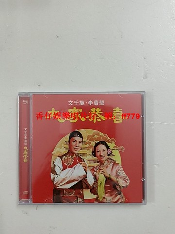 【純銀版】文千歲 李寶瑩《大家恭喜》新年賀歲CD 22首經典賀年歌 全新未拆封 高音質靚聲 恭喜你 如意吉祥 吉慶滿堂