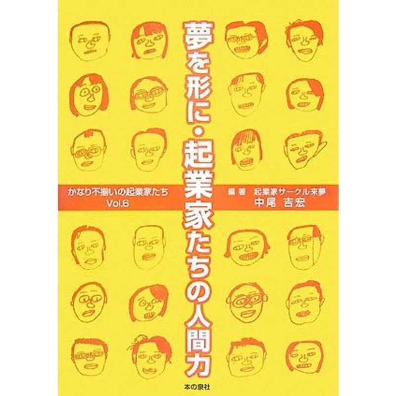 夢を形に・起業家たちの人間力?かなり不揃いの起業家たち〈Vol.6〉