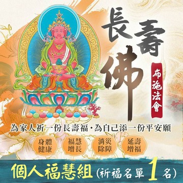 ★2026 長壽佛無量福德布施法會-個人祈福組（布施名單1名）