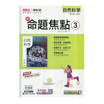 國中自然3新命題焦點(康軒版)