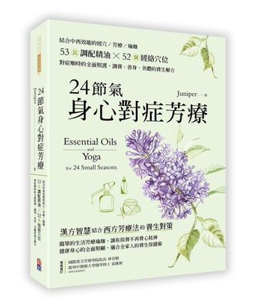 24節氣身心對症芳療:結合中西效能的經穴×芳療×瑜珈，53款調配精油52個經絡穴位[二手書_良好]