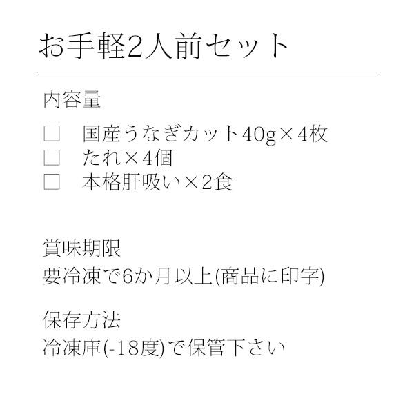 国産 うなぎ 蒲焼き お手軽うな丼二人前セット 本格肝吸い付き