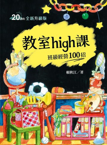 【電子書】教室high課：班級經營100招（四版）