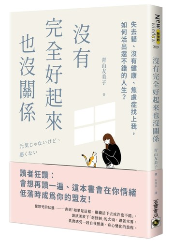 沒有完全好起來也沒關係：失去貓、沒有健康、焦慮症找上我，如何活出還不錯的[二手書_近全新]