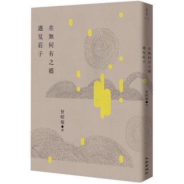 在無何有之鄉遇見莊子